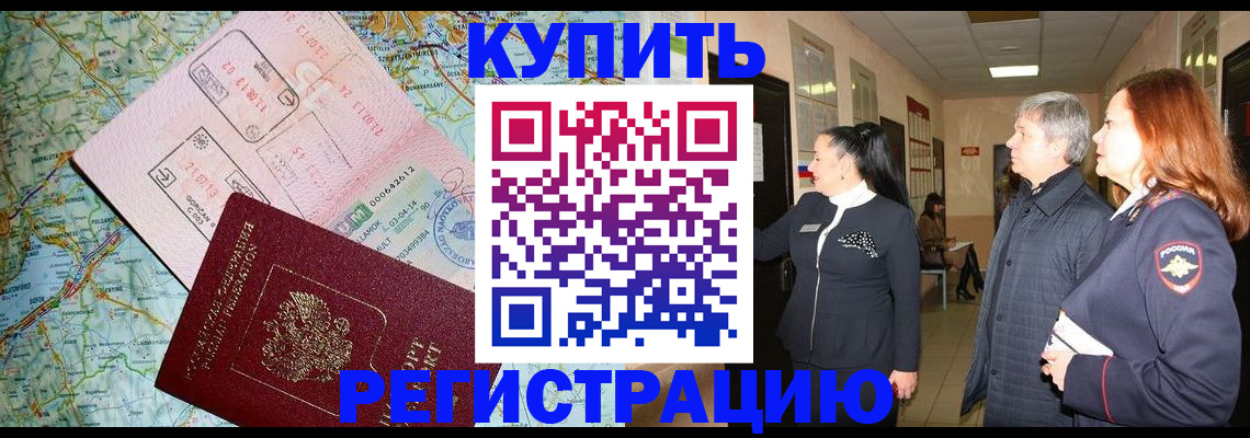 прописка от собственника в Благовещенске
