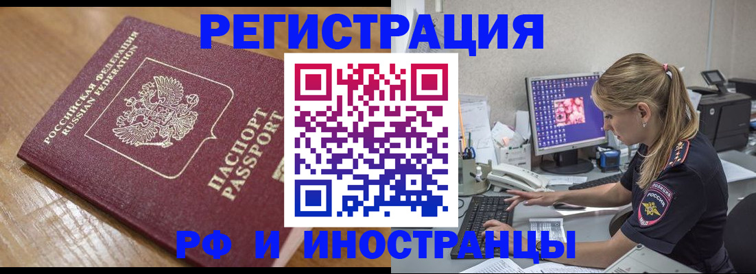 прописка 2025 в Благовещенске